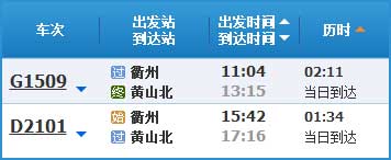 衢州到黃山高鐵列車時刻表