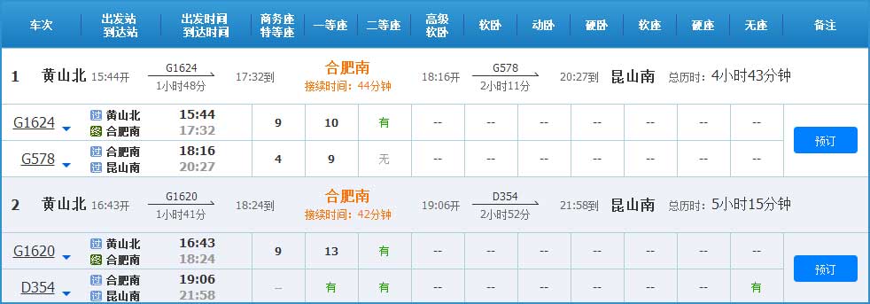 黃山到昆山高鐵列車時刻表