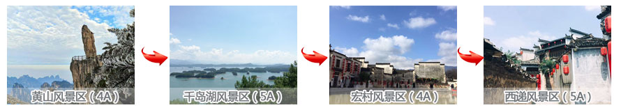 黃山+千島湖+西遞+宏村四日游途中景點游玩順圖