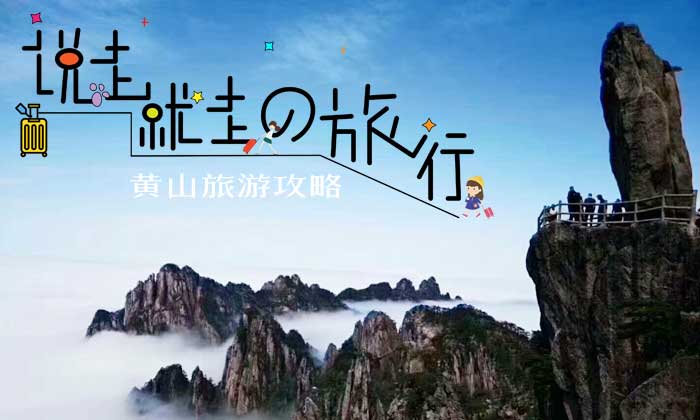 黃山旅游攻略之老人腿不好怎么游黃山