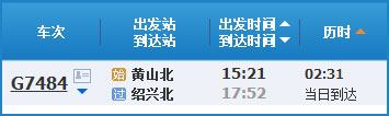 黃山到紹興高鐵列車時刻表