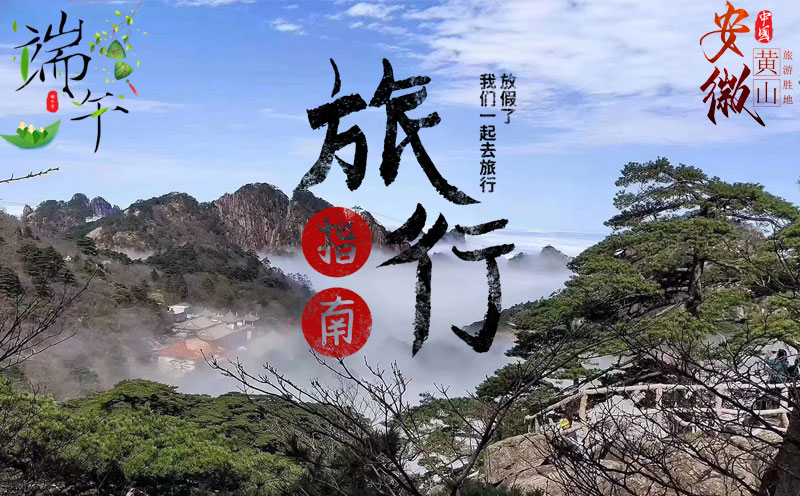 黃山旅游十大注意事項(xiàng)