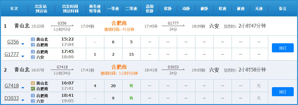 黃山到六安高鐵列車時刻表