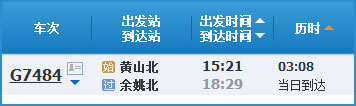 黃山到余姚高鐵列車時刻表