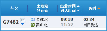 余姚到黃山高鐵列車時刻表