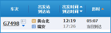 黃山到瑞安高鐵列車時刻表