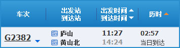 廬山到黃山高鐵列車時刻表