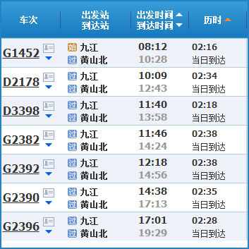 九江到黃山高鐵列車時(shí)刻表
