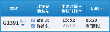 黃山到許昌高鐵列車時刻表