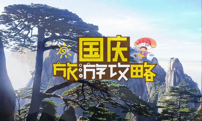 十一黃山金周來(lái)黃山旅游提前預(yù)約攻略 十一黃山金周來(lái)黃山旅游提前預(yù)約攻略