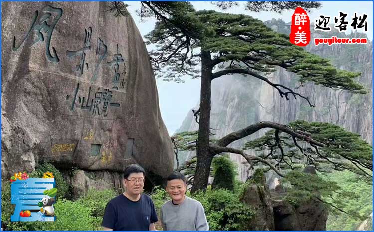 2020年夏季馬云游黃山，在迎客松前留影