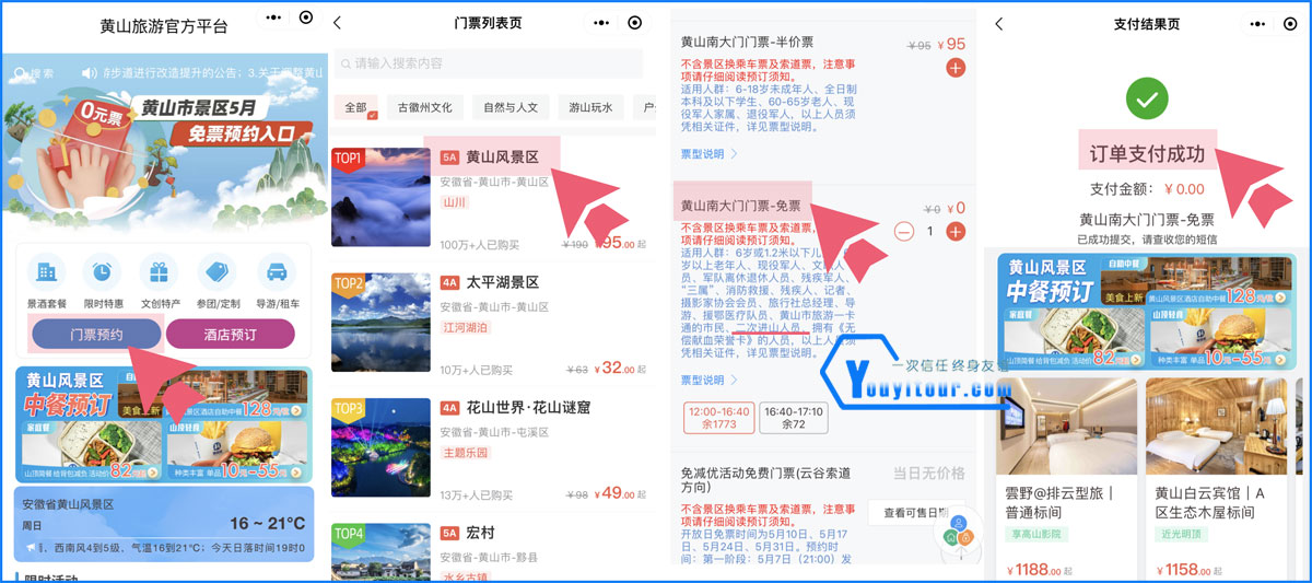 黃山風景區(qū)二次進山預訂流程