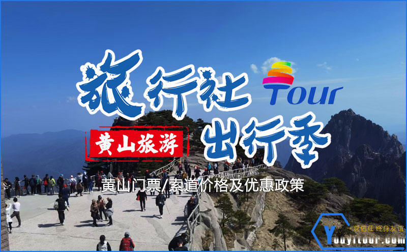 黃山門票及黃山索道纜車價格